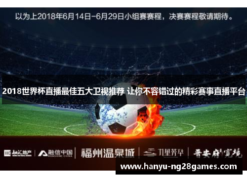 2018世界杯直播最佳五大卫视推荐 让你不容错过的精彩赛事直播平台 2018世界杯直播最佳五大卫视推荐 让你不容错过的精彩赛事直播平台