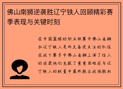 佛山南狮逆袭胜辽宁铁人回顾精彩赛季表现与关键时刻 佛山南狮逆袭胜辽宁铁人回顾精彩赛季表现与关键时刻