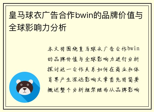 皇马球衣广告合作bwin的品牌价值与全球影响力分析 皇马球衣广告合作bwin的品牌价值与全球影响力分析