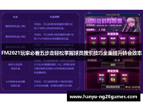 FM2021玩家必看五步走轻松掌握球员搜索技巧全面提升转会效率 FM2021玩家必看五步走轻松掌握球员搜索技巧全面提升转会效率
