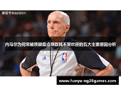 内马尔为何常被质疑盘点导致其不受欢迎的五大主要原因分析 内马尔为何常被质疑盘点导致其不受欢迎的五大主要原因分析