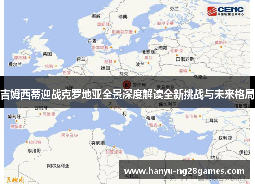 吉姆西蒂迎战克罗地亚全景深度解读全新挑战与未来格局 吉姆西蒂迎战克罗地亚全景深度解读全新挑战与未来格局