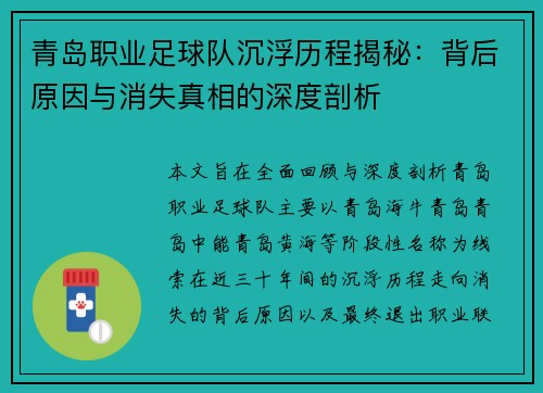 青岛职业足球队沉浮历程揭秘:背后原因与消失真相的深度剖析 青岛职业足球队沉浮历程揭秘:背后原因与消失真相的深度剖析