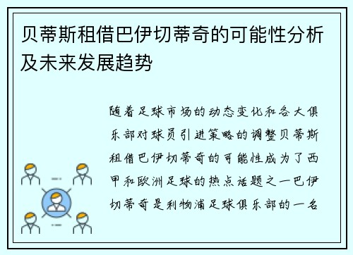 贝蒂斯租借巴伊切蒂奇的可能性分析及未来发展趋势