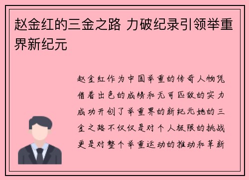 赵金红的三金之路 力破纪录引领举重界新纪元 赵金红的三金之路 力破纪录引领举重界新纪元