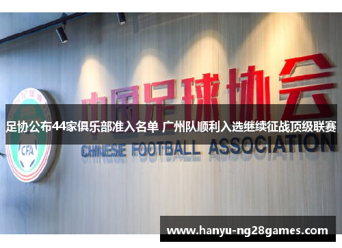 足协公布44家俱乐部准入名单 广州队顺利入选继续征战顶级联赛