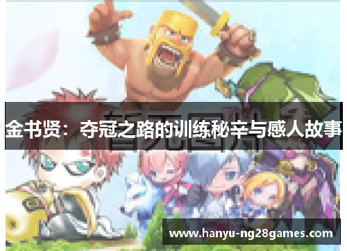 金书贤：夺冠之路的训练秘辛与感人故事