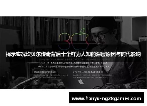 揭示实况坎贝尔传奇背后十个鲜为人知的深层原因与时代影响