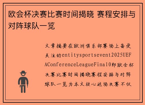 欧会杯决赛比赛时间揭晓 赛程安排与对阵球队一览