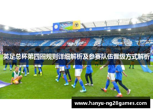 英足总杯第四圈规则详细解析及参赛队伍晋级方式解析