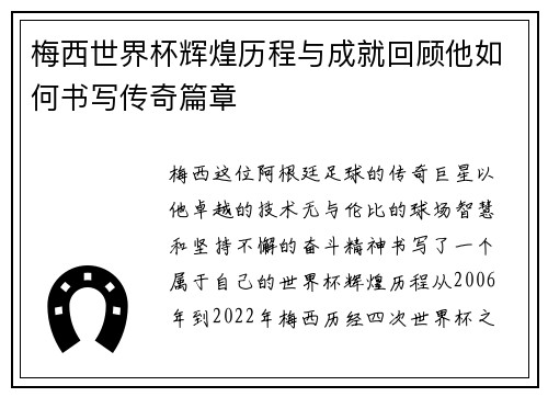 梅西世界杯辉煌历程与成就回顾他如何书写传奇篇章 梅西世界杯辉煌历程与成就回顾他如何书写传奇篇章