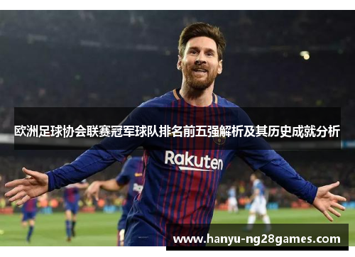 欧洲足球协会联赛冠军球队排名前五强解析及其历史成就分析