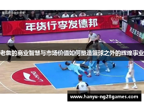 老詹的商业智慧与市场价值如何塑造篮球之外的辉煌事业