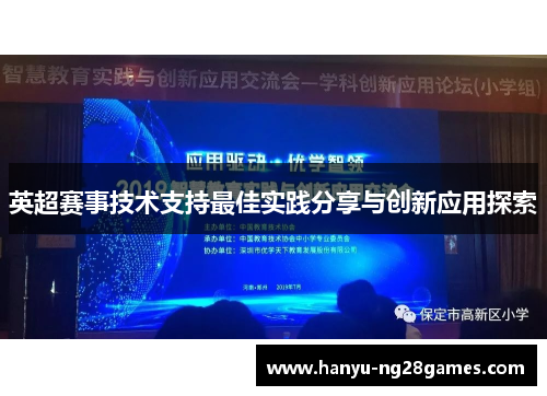 英超赛事技术支持最佳实践分享与创新应用探索