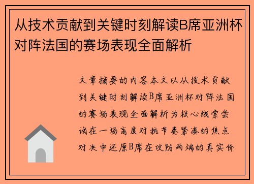 从技术贡献到关键时刻解读B席亚洲杯对阵法国的赛场表现全面解析 从技术贡献到关键时刻解读B席亚洲杯对阵法国的赛场表现全面解析