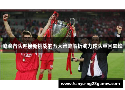 流浪者队迎接新挑战的五大策略解析助力球队重回巅峰