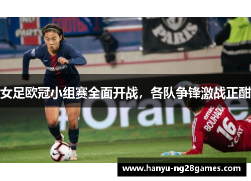 女足欧冠小组赛全面开战，各队争锋激战正酣