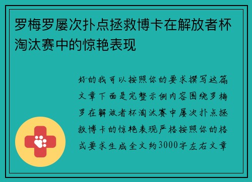罗梅罗屡次扑点拯救博卡在解放者杯淘汰赛中的惊艳表现