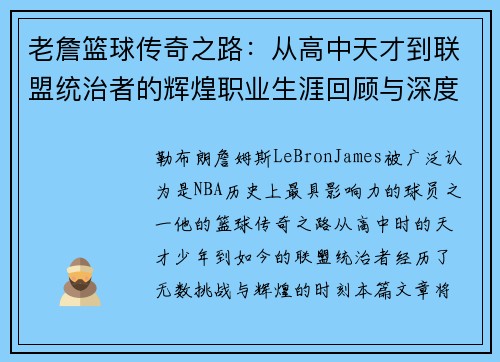 老詹篮球传奇之路：从高中天才到联盟统治者的辉煌职业生涯回顾与深度总结