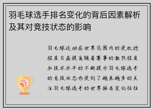 羽毛球选手排名变化的背后因素解析及其对竞技状态的影响