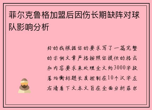 菲尔克鲁格加盟后因伤长期缺阵对球队影响分析
