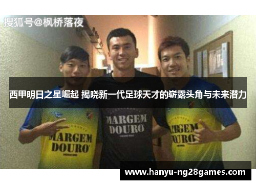 西甲明日之星崛起 揭晓新一代足球天才的崭露头角与未来潜力