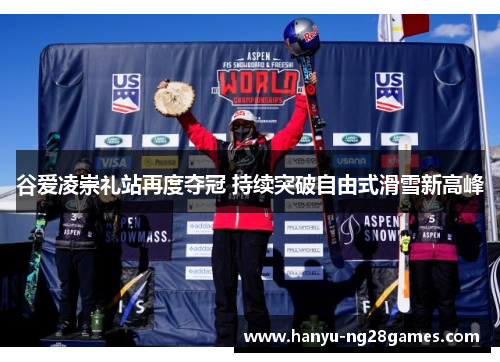 谷爱凌崇礼站再度夺冠 持续突破自由式滑雪新高峰