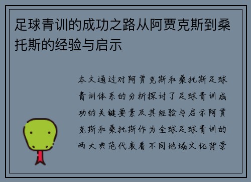 足球青训的成功之路从阿贾克斯到桑托斯的经验与启示 足球青训的成功之路从阿贾克斯到桑托斯的经验与启示