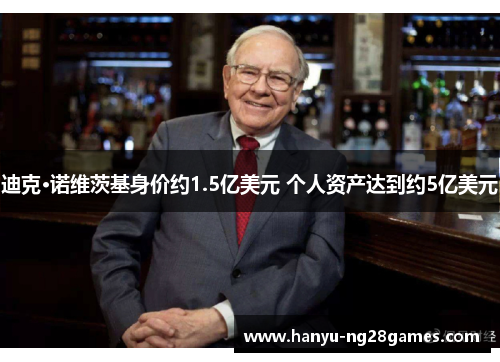 迪克·诺维茨基身价约1.5亿美元 个人资产达到约5亿美元