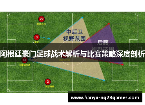阿根廷豪门足球战术解析与比赛策略深度剖析 阿根廷豪门足球战术解析与比赛策略深度剖析