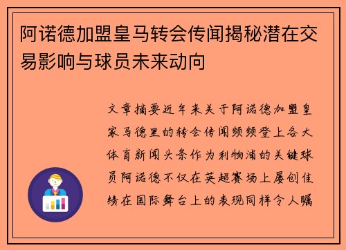 阿诺德加盟皇马转会传闻揭秘潜在交易影响与球员未来动向