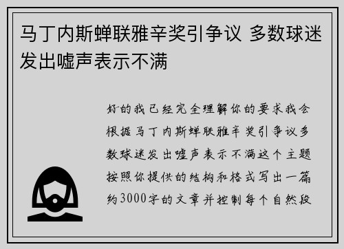 马丁内斯蝉联雅辛奖引争议 多数球迷发出嘘声表示不满