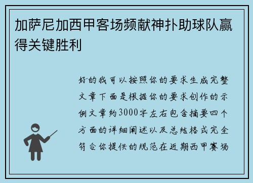 加萨尼加西甲客场频献神扑助球队赢得关键胜利 加萨尼加西甲客场频献神扑助球队赢得关键胜利