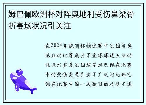 姆巴佩欧洲杯对阵奥地利受伤鼻梁骨折赛场状况引关注 姆巴佩欧洲杯对阵奥地利受伤鼻梁骨折赛场状况引关注