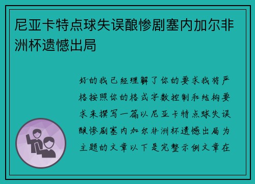 尼亚卡特点球失误酿惨剧塞内加尔非洲杯遗憾出局