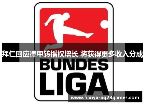 拜仁回应德甲转播权增长 将获得更多收入分成