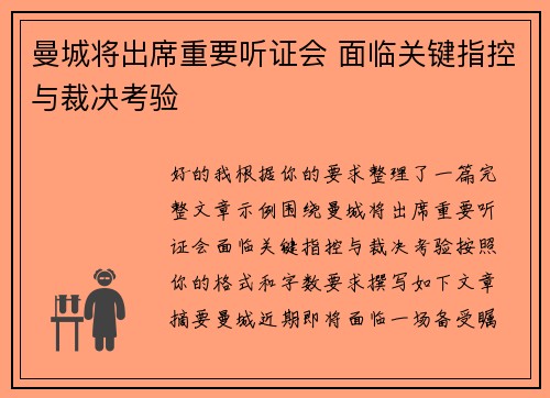 曼城将出席重要听证会 面临关键指控与裁决考验 曼城将出席重要听证会 面临关键指控与裁决考验