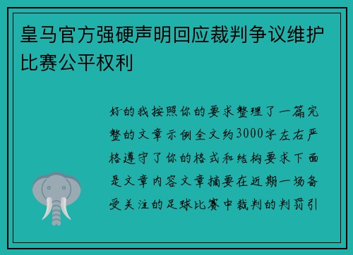 皇马官方强硬声明回应裁判争议维护比赛公平权利 皇马官方强硬声明回应裁判争议维护比赛公平权利