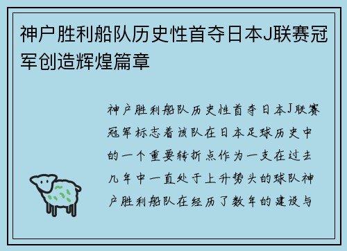 神户胜利船队历史性首夺日本J联赛冠军创造辉煌篇章 神户胜利船队历史性首夺日本J联赛冠军创造辉煌篇章