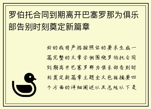 罗伯托合同到期离开巴塞罗那为俱乐部告别时刻奠定新篇章