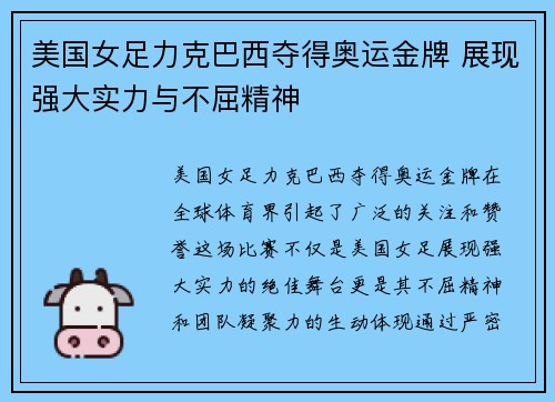 美国女足力克巴西夺得奥运金牌 展现强大实力与不屈精神