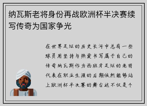 纳瓦斯老将身份再战欧洲杯半决赛续写传奇为国家争光