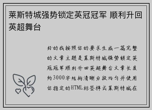 莱斯特城强势锁定英冠冠军 顺利升回英超舞台 莱斯特城强势锁定英冠冠军 顺利升回英超舞台