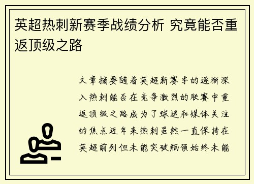 英超热刺新赛季战绩分析 究竟能否重返顶级之路