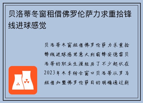 贝洛蒂冬窗租借佛罗伦萨力求重拾锋线进球感觉