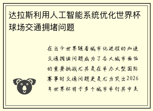 达拉斯利用人工智能系统优化世界杯球场交通拥堵问题 达拉斯利用人工智能系统优化世界杯球场交通拥堵问题