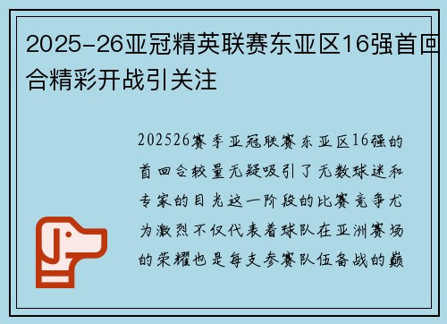 2025-26亚冠精英联赛东亚区16强首回合精彩开战引关注