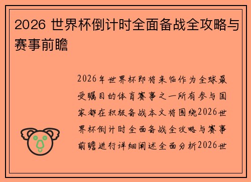 2026 世界杯倒计时全面备战全攻略与赛事前瞻 2026 世界杯倒计时全面备战全攻略与赛事前瞻