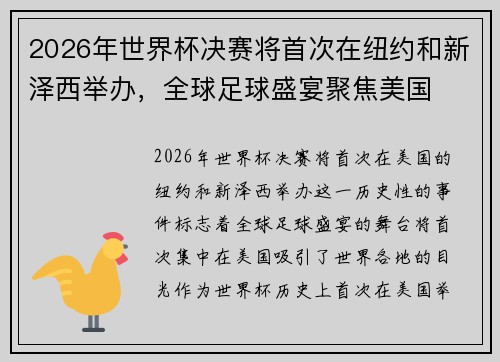 2026年世界杯决赛将首次在纽约和新泽西举办，全球足球盛宴聚焦美国
