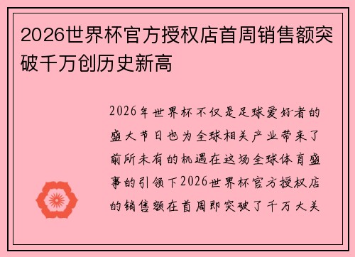 2026世界杯官方授权店首周销售额突破千万创历史新高